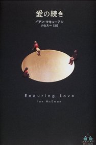 Enduring Love by Ian McEwan -- Japanese Edition